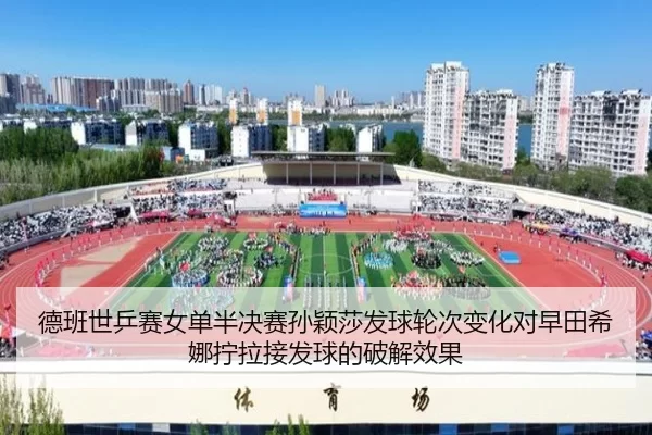 de-ban-shi-ping-sai-nv-dan-ban-jue-sai-sun-ying-sha-fa-qiu-lun-ci-bian-hua-dui-zao-tian-xi-na-ning-la-jie-fa-qiu-de-po-2-374.jpg